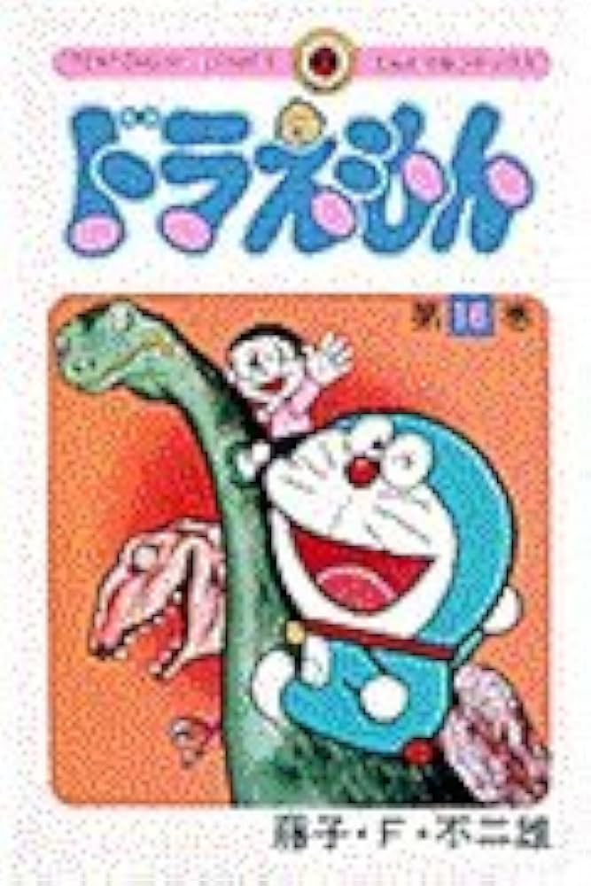 ドラえもん (16) (てんとう虫コミックス) | 藤子・F・不二雄 |本