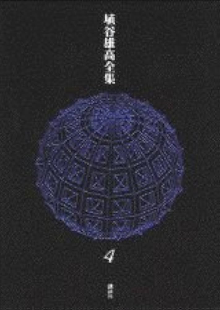 Amazon.co.jp: 埴谷雄高全集 4 : 埴谷 雄高, 大江 健三郎: Japanese Books