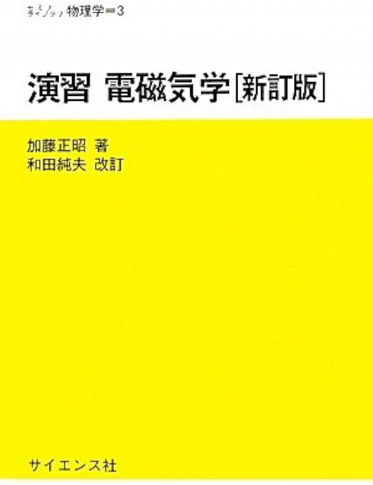 演習電磁気学 (セミナーライブラリ物理学 3) | 加藤 正昭, 和田 純夫