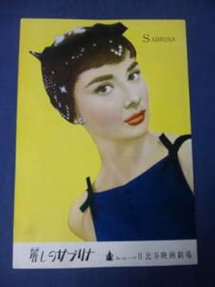Amazon.co.jp: (166) 古い映画パンフ麗しのサブリナ日比谷劇場