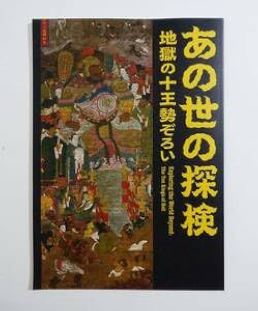 Amazon.co.jp: あの世の探検 地獄の十王勢ぞろい 図録 仏教美術 仏教画