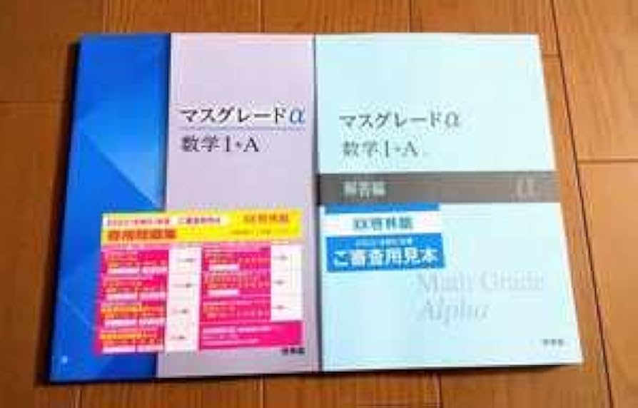Amazon.co.jp: 新課程 マスグレードα 啓林館 4step 数学1A 数学ⅠA