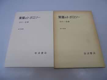 Amazon.co.jp: 葉層のトポロジー (数学選書) : 田村 一郎: 本