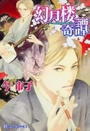 英国伯爵と下宿人の密事 2 (enigma comics) | 今 市子, 四谷シモーヌ