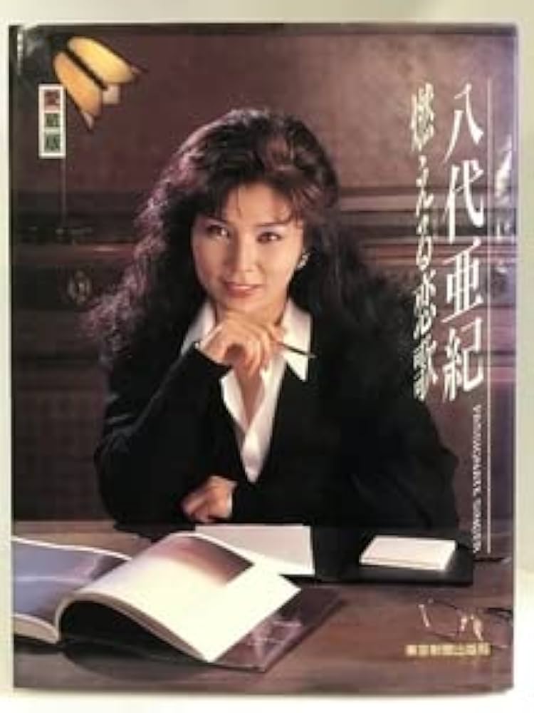 Amazon.co.jp: 愛蔵版 燃える恋歌 東京新聞出版局 八代亜紀（著者