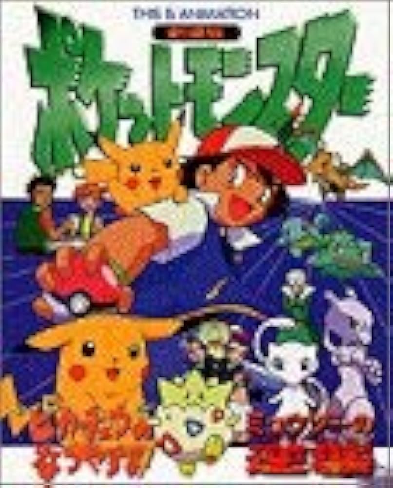 Amazon.co.jp: 劇場版ポケットモンスターミュウツーの逆襲ピカチュウの