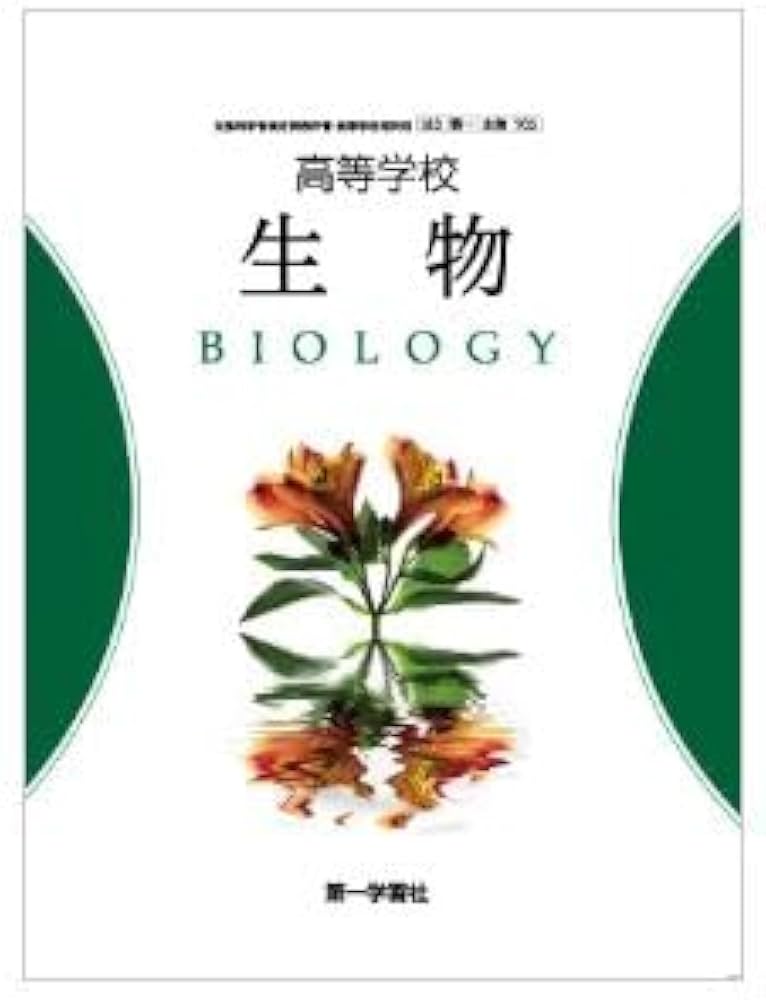 高校教科書 高等学校 生物 ［教番：生物705］ |本 | 通販 | Amazon