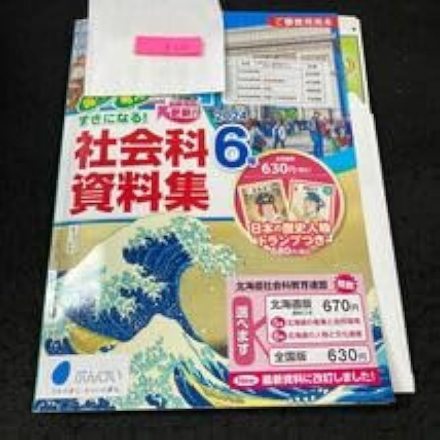 Amazon.co.jp: かー052 社会科資料集 2024 6年 ぶんけい 問題集