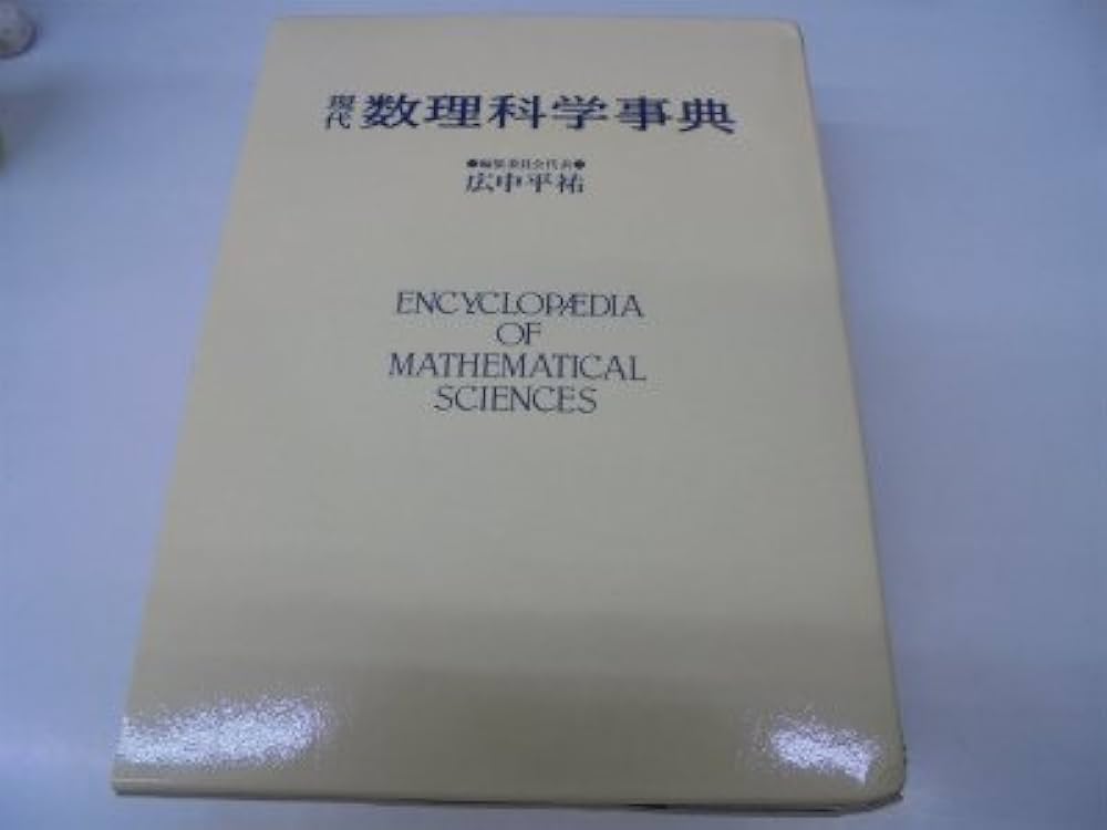 現代数理科学事典 | 広中 平祐 |本 | 通販 | Amazon