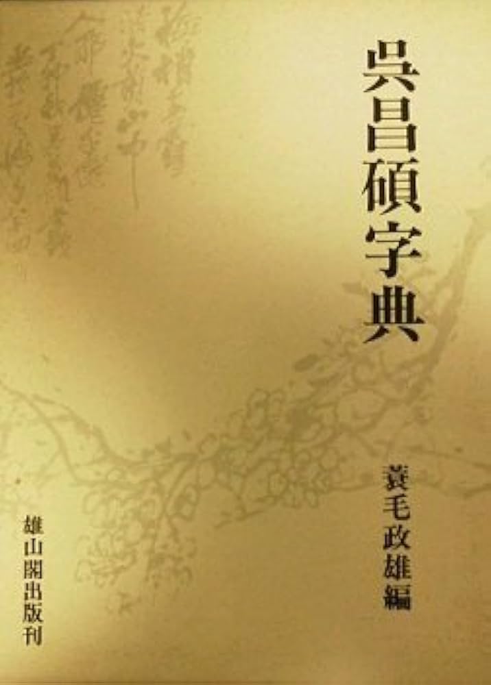 呉昌碩字典 | 蓑毛 政雄 |本 | 通販 | Amazon