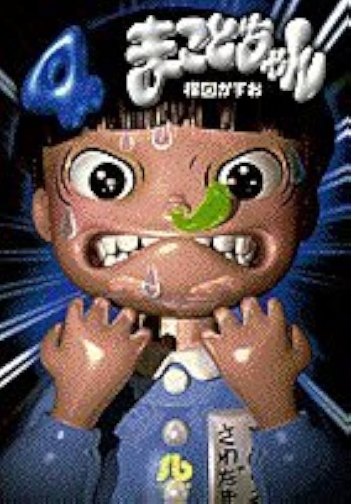 まことちゃん (4) (小学館文庫 うA 24) | 楳図 かずお |本 | 通販 | Amazon