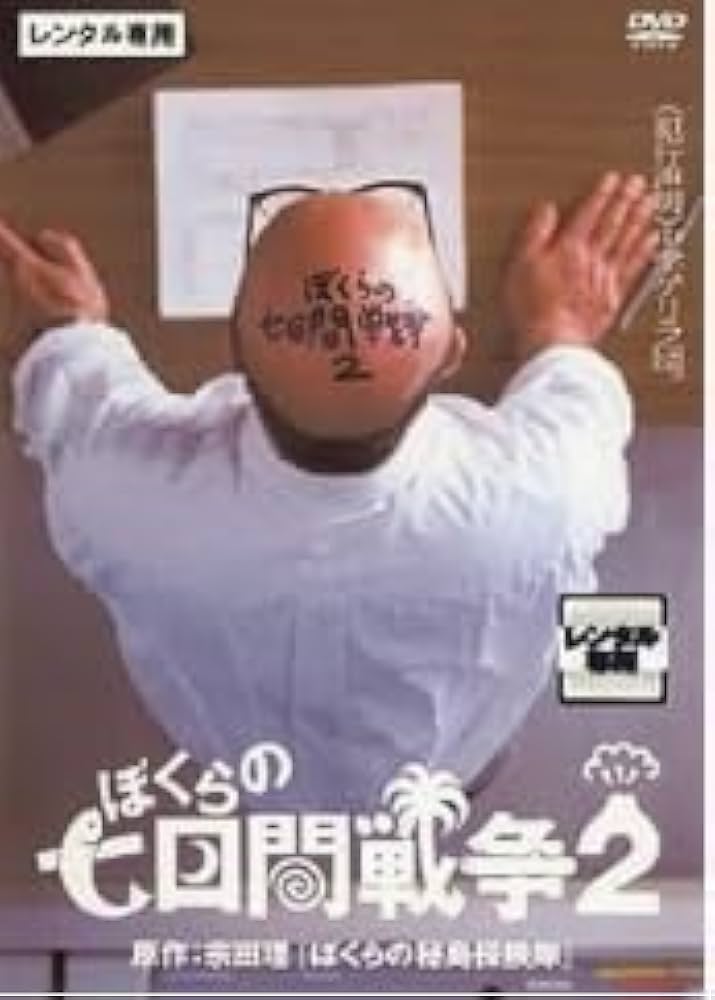 Amazon.co.jp: ぼくらの七日間戦争・2 [具志堅ティナ／渋谷琴乃