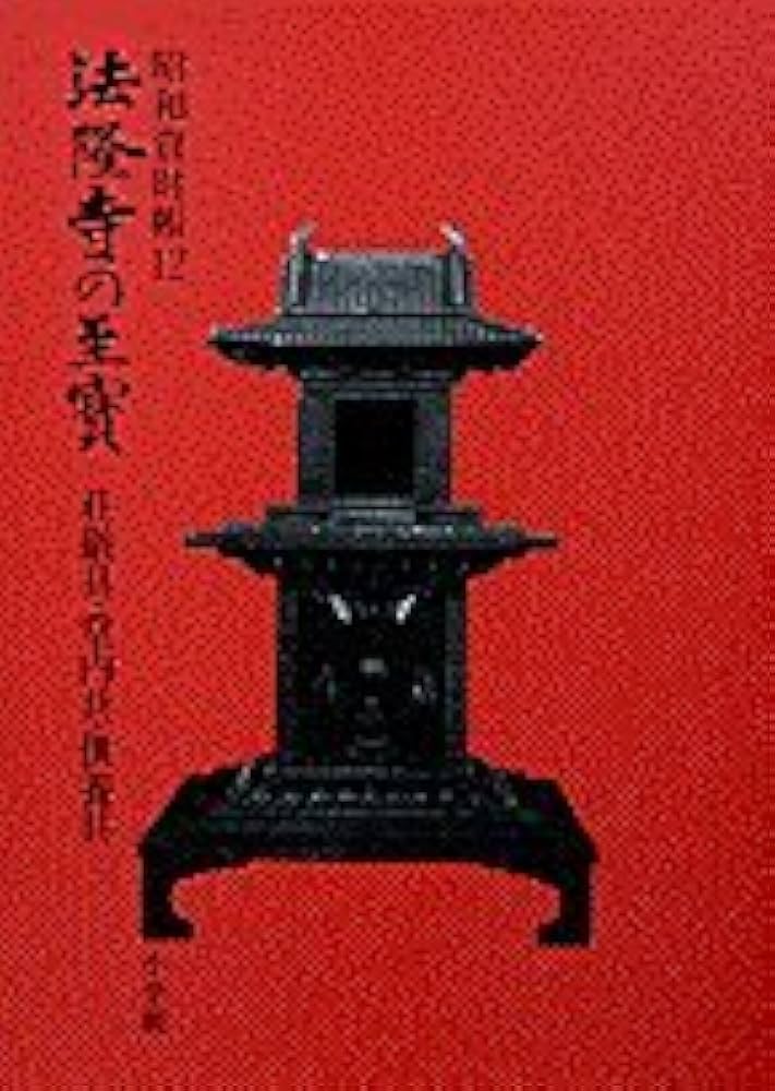 Amazon.co.jp: 法隆寺の至宝12 荘厳具・堂内具・供養具: 荘厳具・堂内