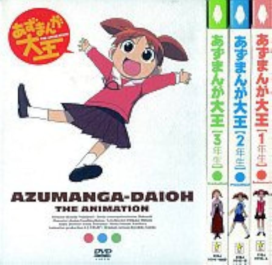Amazon.co.jp: あずまんが大王 (1年生/2年生/3年生) 全3巻セット