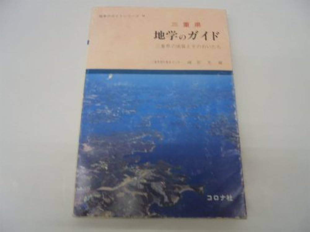 三重県地学のガイド―三重県の地質とそのおいたち (1979年) (地学の