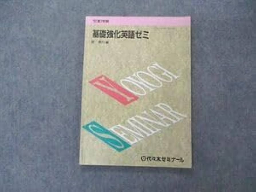 Amazon.co.jp: UX04-095 代ゼミ 代々木ゼミナール 基礎強化英語ゼミ