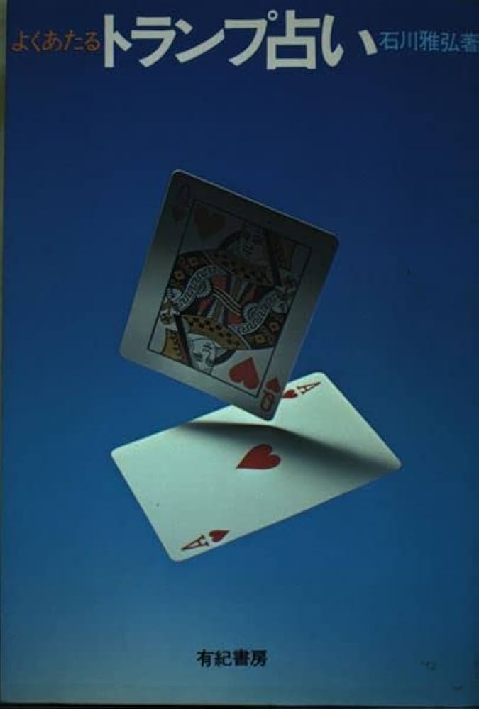よくあたるトランプ占い | 石川 雅弘 |本 | 通販 | Amazon