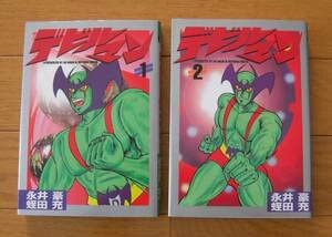 Amazon.co.jp: 初版 デビルマン 1巻・2巻 全巻 完結セット 永井豪