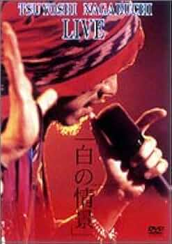 Amazon.co.jp: 白の情景 [DVD] : 長渕剛, 長渕剛: DVD