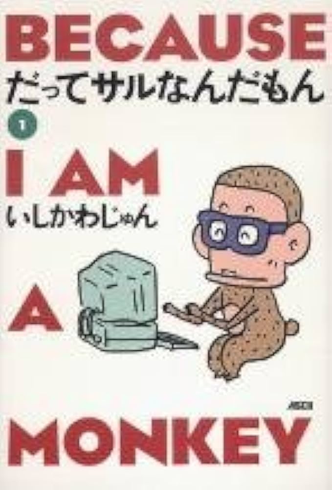 Amazon.co.jp: だってサルなんだもん1 : 本