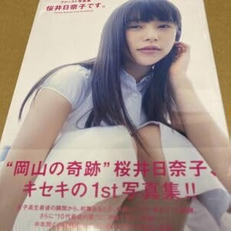 Amazon.co.jp: 初版 桜井日奈子です。 ファースト写真集 （桜井日奈子