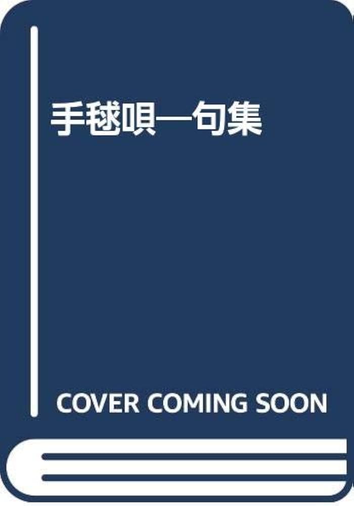 Amazon.co.jp: 手毬唄: 句集 : 吉村毬子: Japanese Books