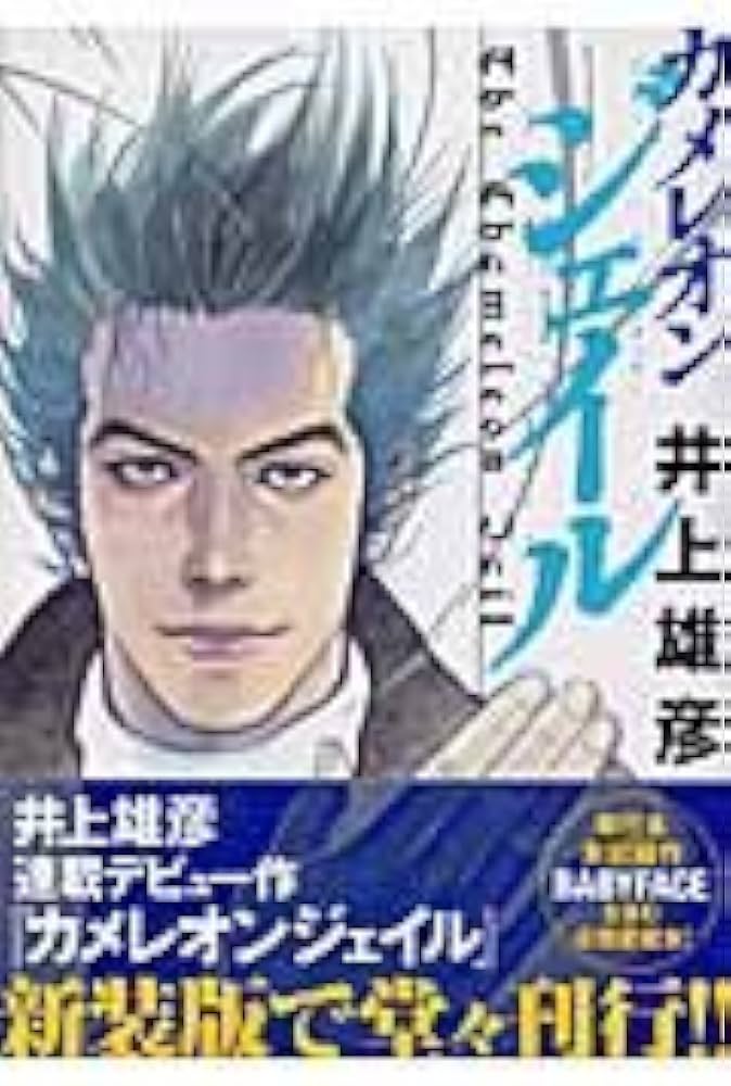 カメレオンジェイル (ジャンプスーパーコミックス) | 井上 雄彦, 渡辺