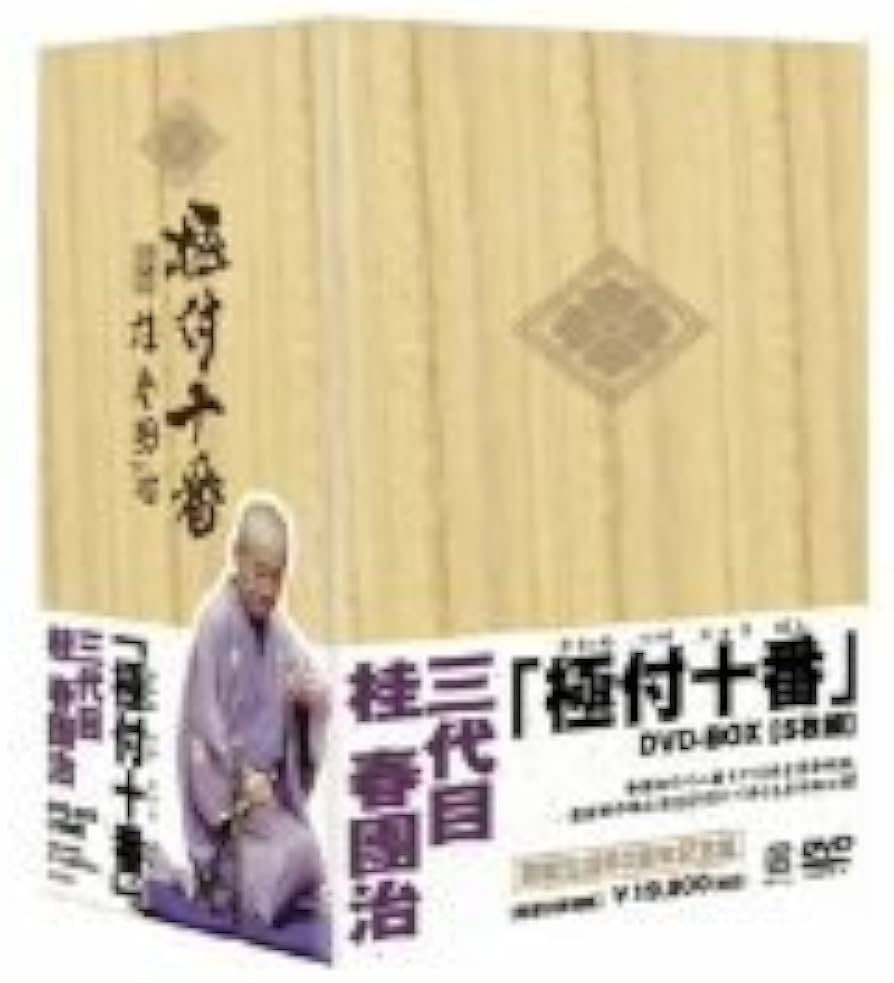 Amazon.co.jp: 極付十番 三代目 桂春團治 DVD-BOX : 桂春團治(三代目