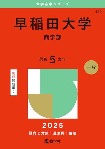 早稲田大学-商学部の合格最低点と倍率の推移【2006～2024】 | よびめも