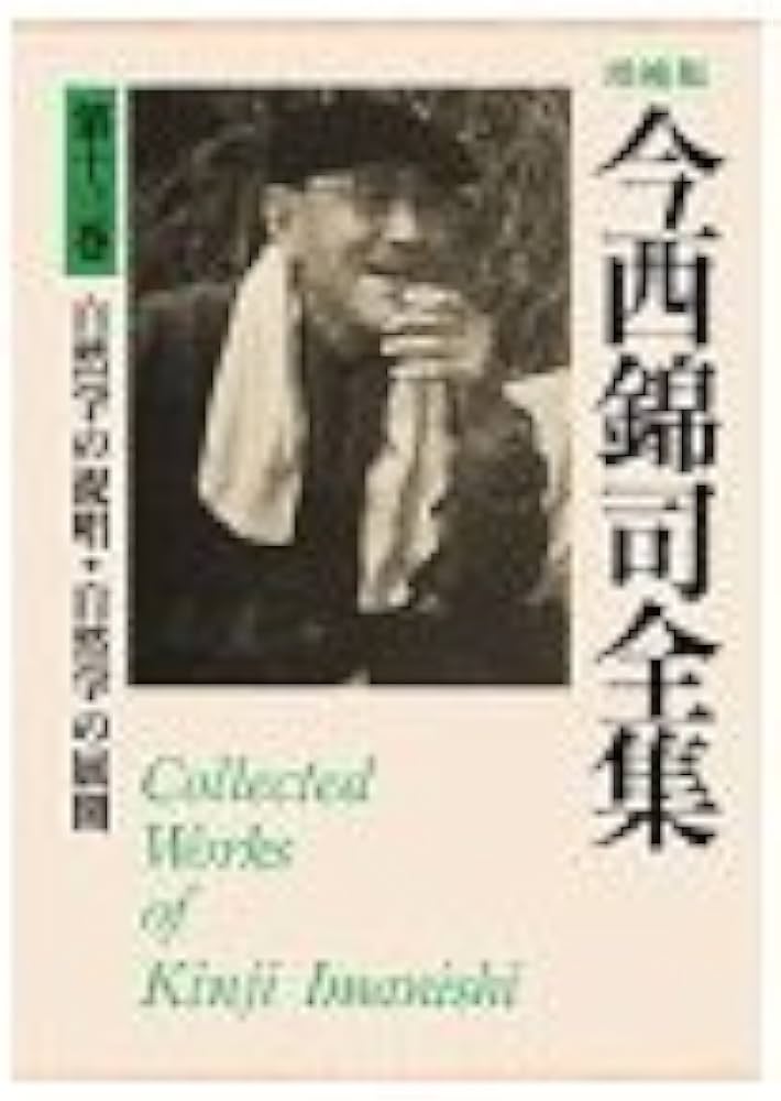 今西錦司全集 (第13巻) 自然学の提唱・自然学の展開 | 今西 錦司 |本