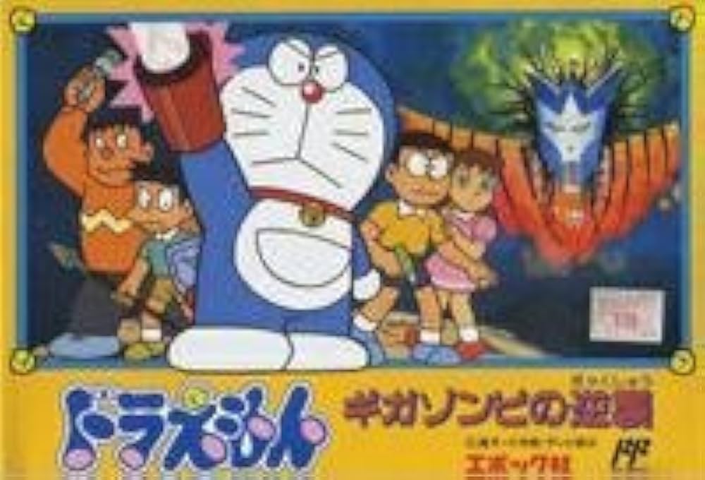 Amazon.co.jp: ドラえもん ギガゾンビの逆襲 : Video Games