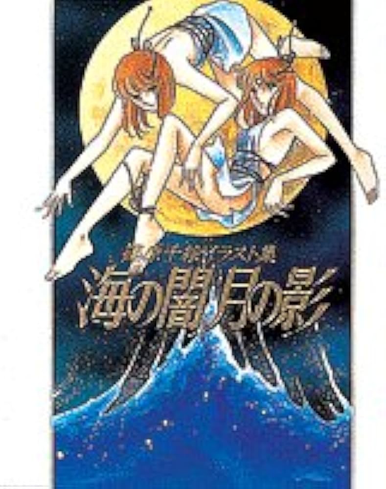 海の闇・月の影: 篠原千絵イラスト集 | 篠原 千絵 |本 | 通販 | Amazon