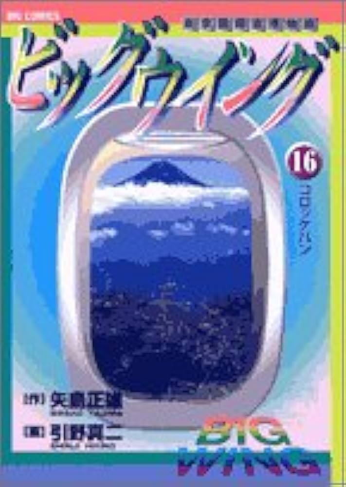 Amazon.co.jp: ビッグウイング 16―東京国際空港物語 (ビッグコミックス