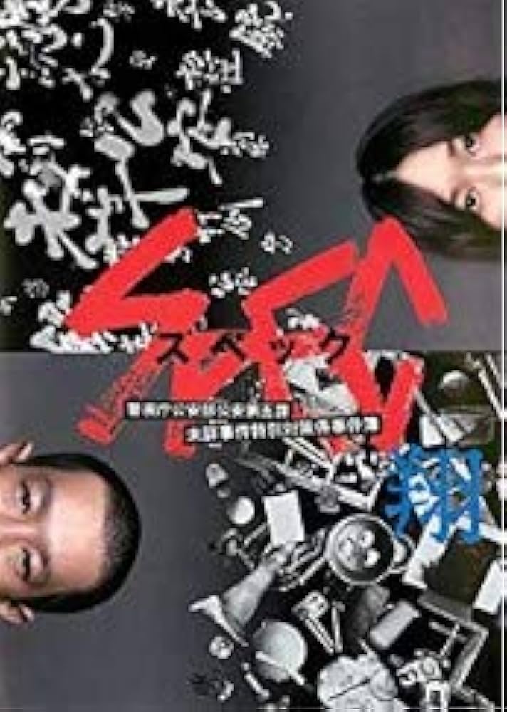 Amazon.co.jp: スペック 翔 警視庁公安部公安第五課 未詳事件特別対策