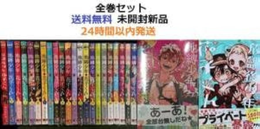 全巻セット26冊】地縛少年花子くん0巻〜23巻放課後少年花子くん1巻2巻