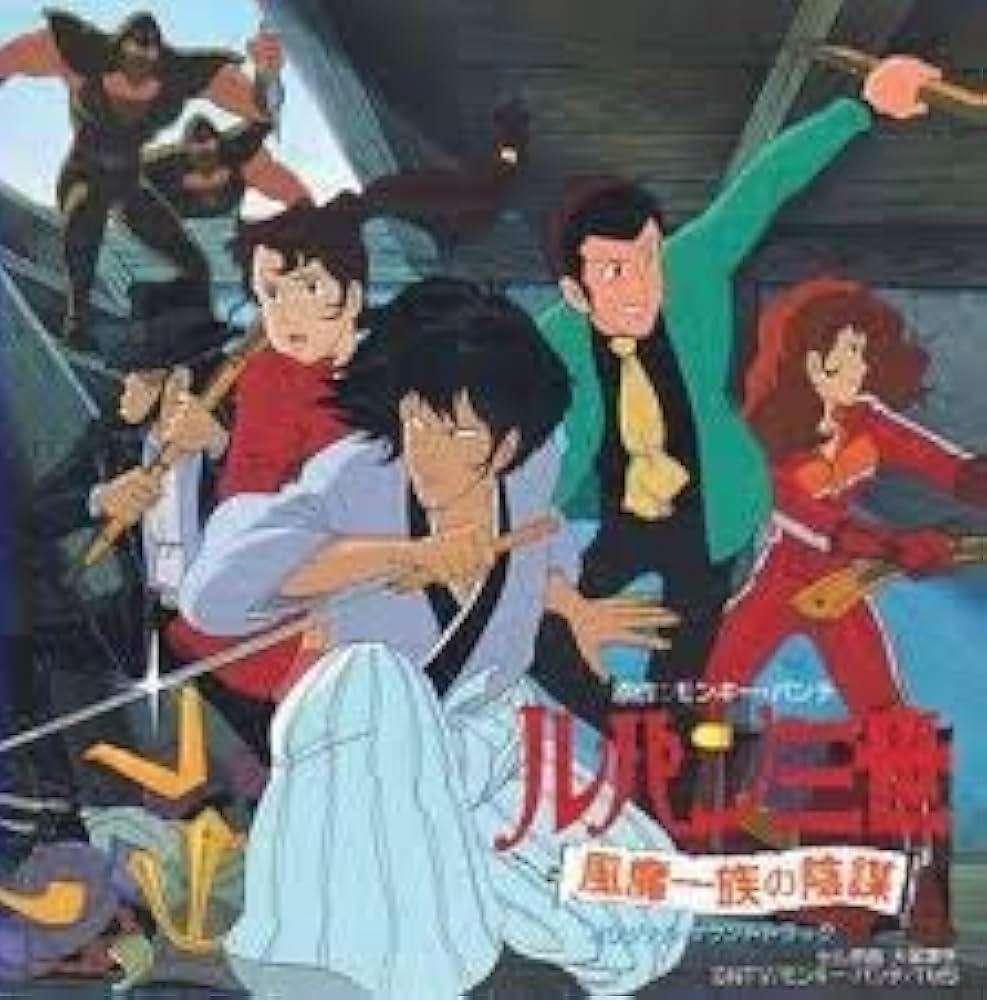 Amazon.co.jp: ルパン三世・風魔一族の陰謀 [Analog]: Music