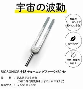 Amazon | BIOSONICS 音叉 チューニング 432Hz チューナー 432ヘルツ