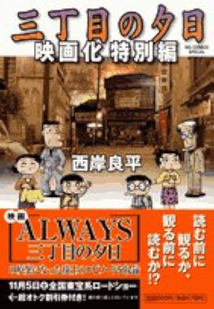 Amazon.co.jp: 三丁目の夕日 映画化特別編: 雛人形 (ビッグコミックス