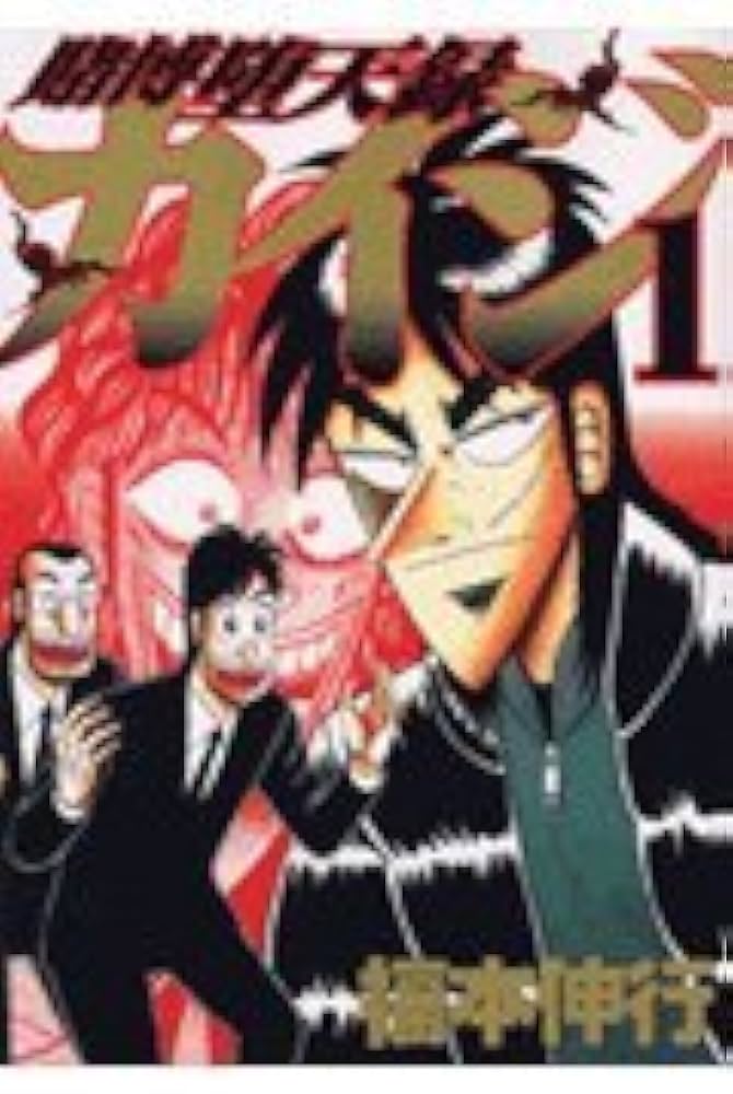 賭博堕天録カイジ(1) (ヤングマガジンコミックス) | 福本 伸行 |本