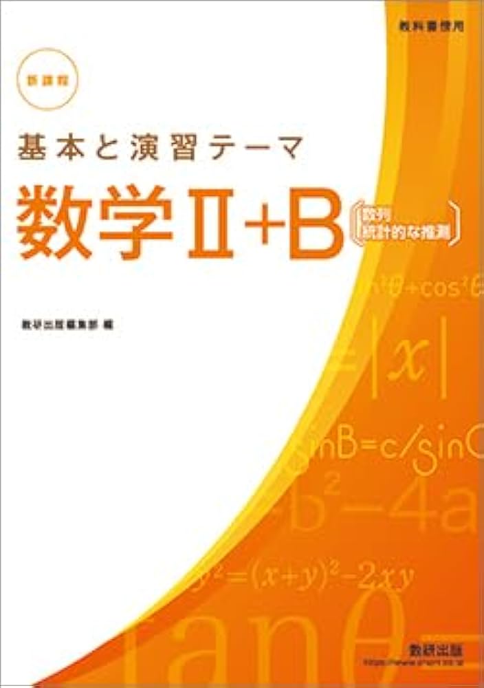 Amazon.co.jp: 新課程教科書傍用基本と演習テーマ数学II+B〔数列,統計