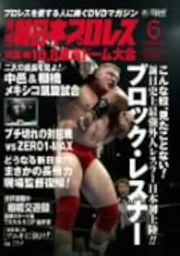 Amazon.co.jp: 月刊 新日本プロレス 6【増刊号】 [DVD] : プロレス