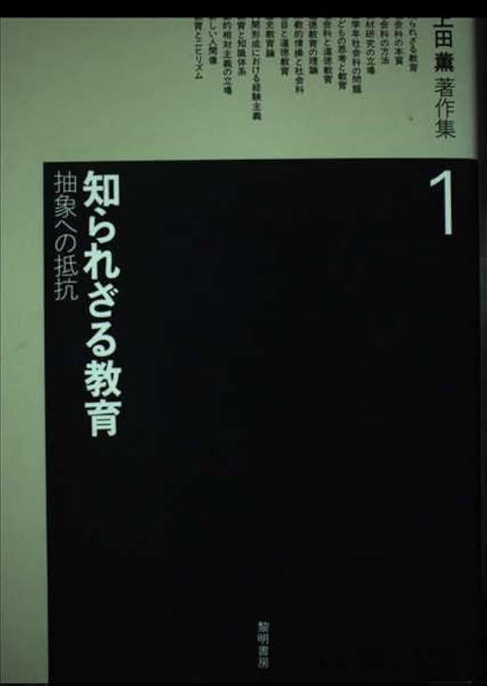 上田薫著作集 (1) | 上田 薫 |本 | 通販 | Amazon
