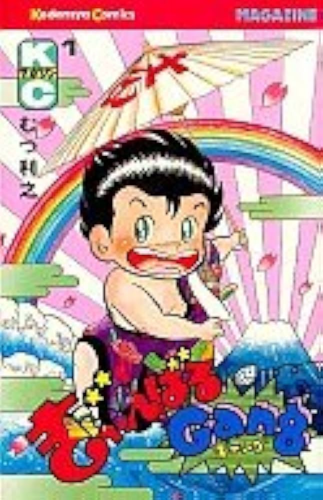 ぎゃんばるギャング(1) (少年マガジンKC) | むつ 利之 |本 | 通販 | Amazon