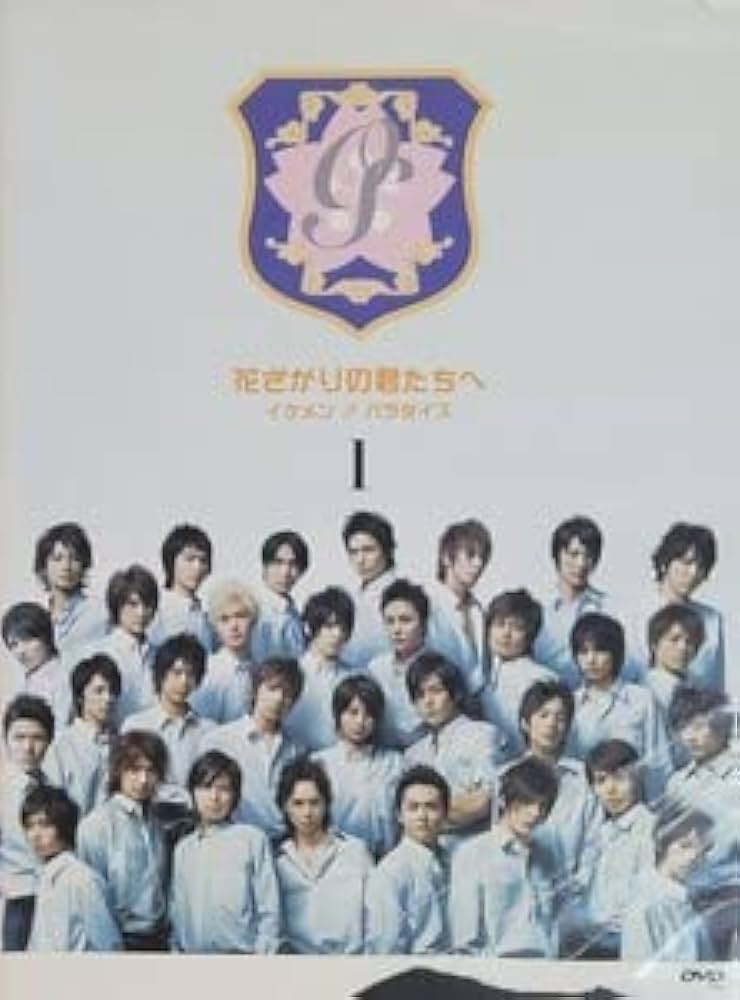 Amazon.co.jp: 花ざかりの君たちへ ～イケメンパラダイス～ DVD