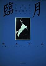 Amazon.co.jp: 野寺 夕子: 本