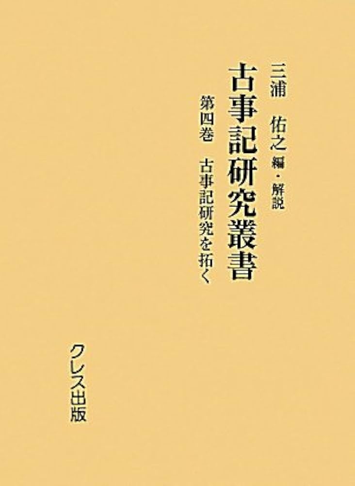 Amazon.co.jp: 古事記研究叢書 第4巻 : 三浦佑之: 本
