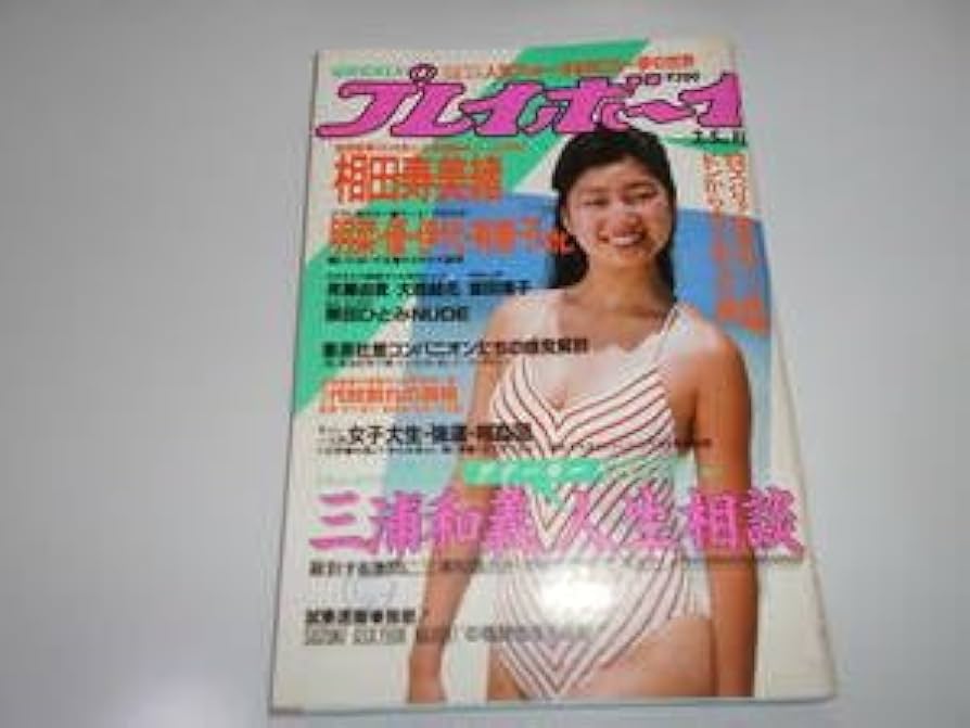 Amazon.co.jp: 印 週刊プレイボーイ 昭和60年 1985年3月5日 11 相田