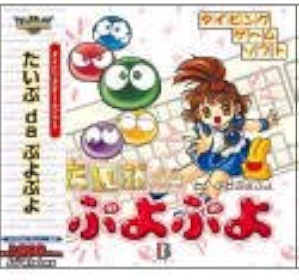 Amazon | Ultra Series たいぷdaぷよぷよ | タイピング | PCソフト