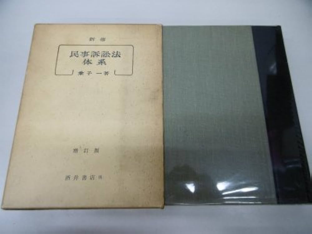 新修民事訴訟法体系 | 兼子 一 |本 | 通販 | Amazon