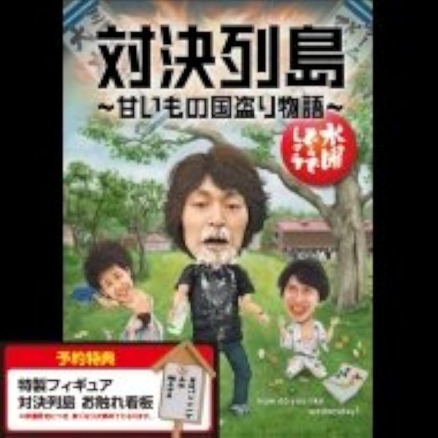Amazon.co.jp: 水曜どうでしょうDVD第23弾 対決列島 : 大泉洋, 安田顕